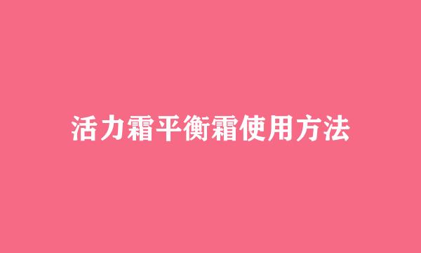 活力霜平衡霜使用方法