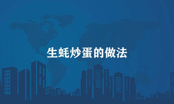 生蚝炒蛋的做法