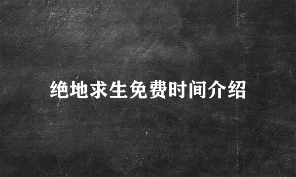 绝地求生免费时间介绍