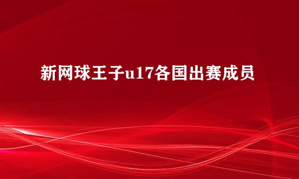 新网球王子u17各国出赛成员