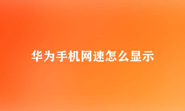 华为手机网速怎么显示