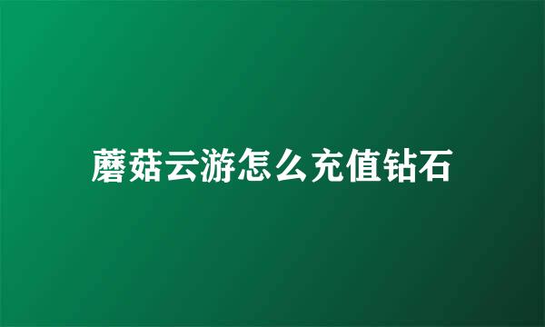 蘑菇云游怎么充值钻石