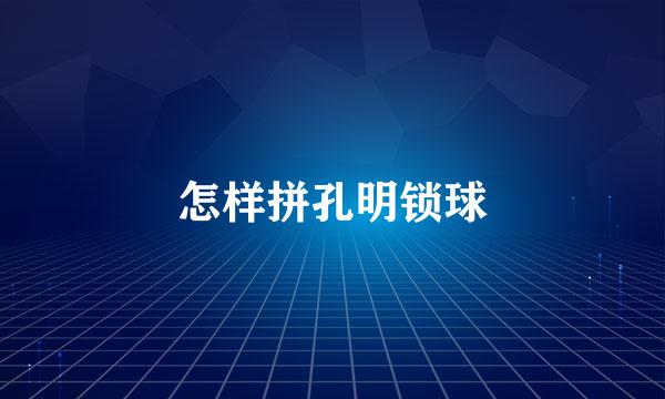 怎样拼孔明锁球