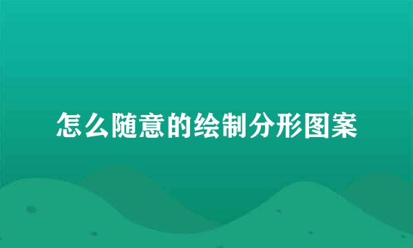怎么随意的绘制分形图案
