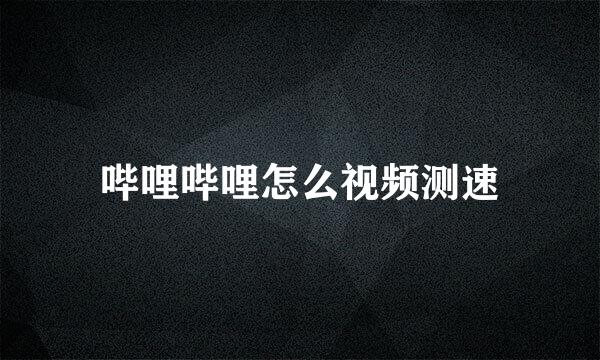 哔哩哔哩怎么视频测速