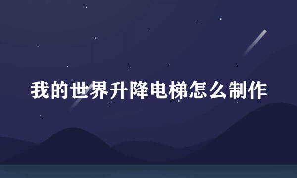 我的世界升降电梯怎么制作