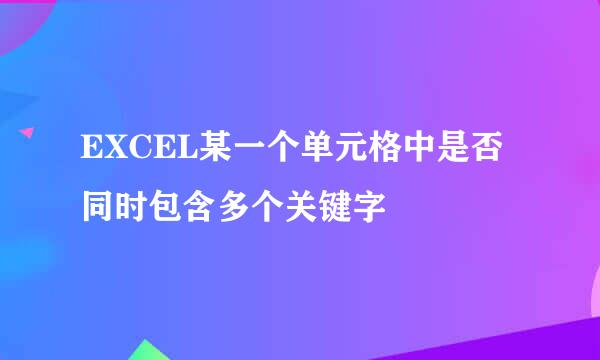 EXCEL某一个单元格中是否同时包含多个关键字