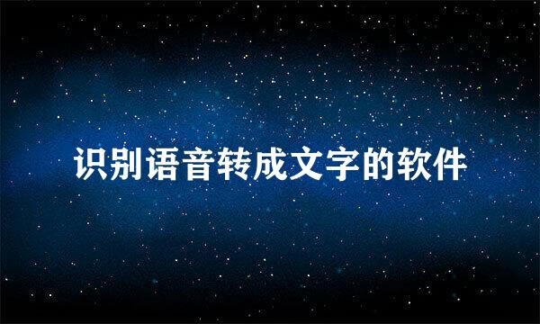 识别语音转成文字的软件