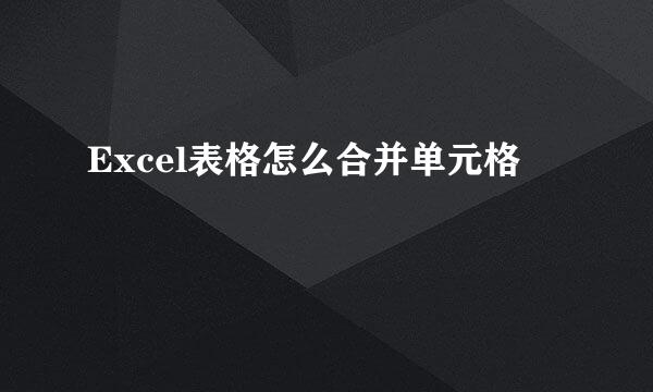 Excel表格怎么合并单元格