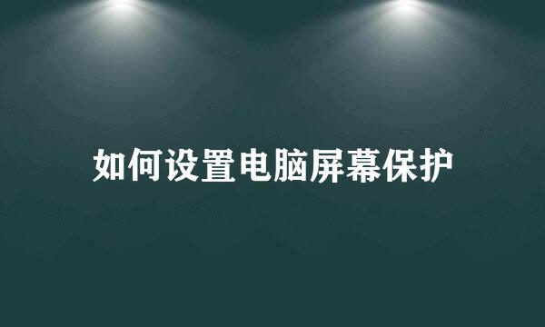 如何设置电脑屏幕保护