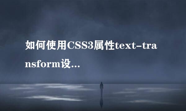 如何使用CSS3属性text-transform设置文本大小写