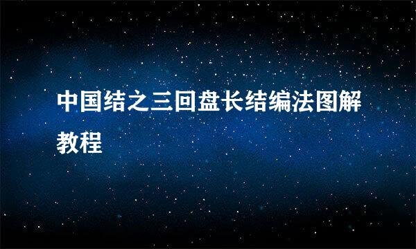 中国结之三回盘长结编法图解教程