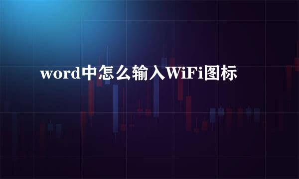 word中怎么输入WiFi图标