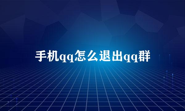 手机qq怎么退出qq群