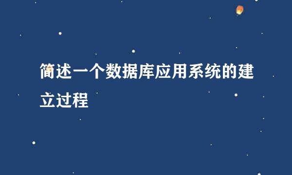 简述一个数据库应用系统的建立过程