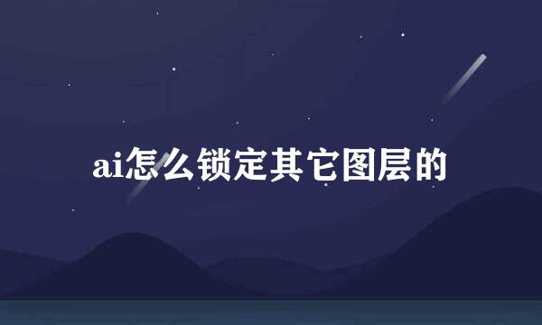ai怎么锁定其它图层的