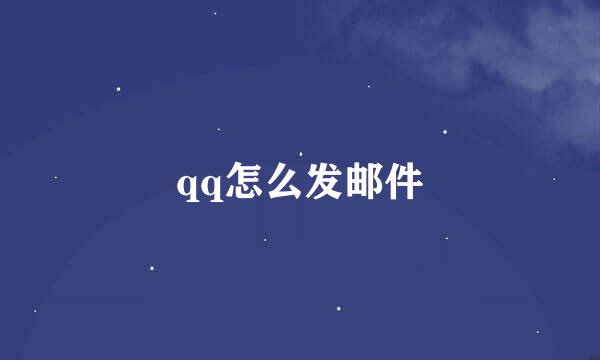 qq怎么发邮件