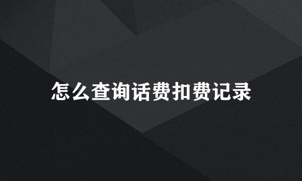 怎么查询话费扣费记录
