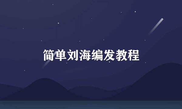 简单刘海编发教程