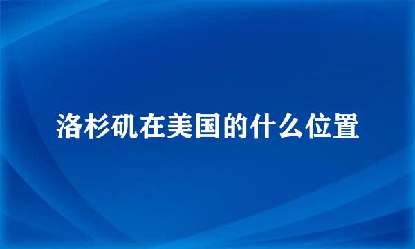 洛杉矶在美国的什么位置
