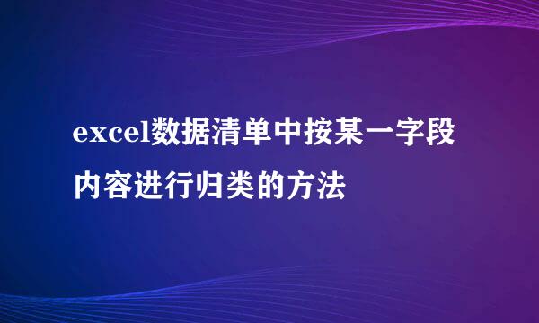 excel数据清单中按某一字段内容进行归类的方法