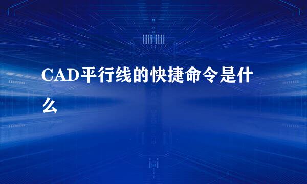 CAD平行线的快捷命令是什么