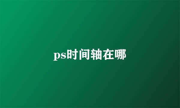 ps时间轴在哪