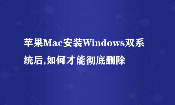 苹果Mac安装Windows双系统后,如何才能彻底删除