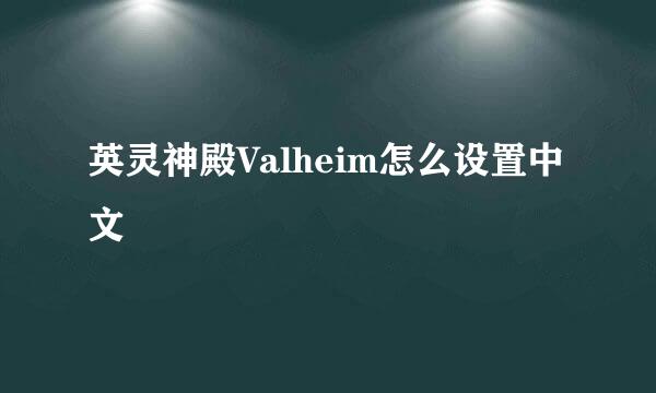 英灵神殿Valheim怎么设置中文
