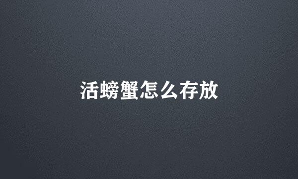 活螃蟹怎么存放