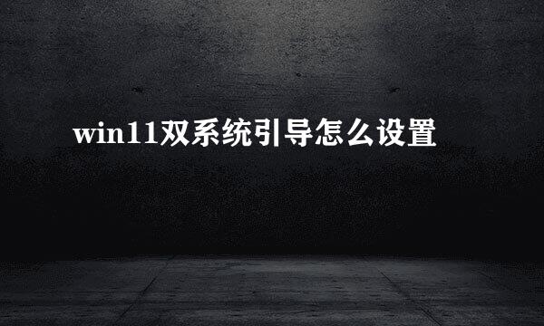 win11双系统引导怎么设置