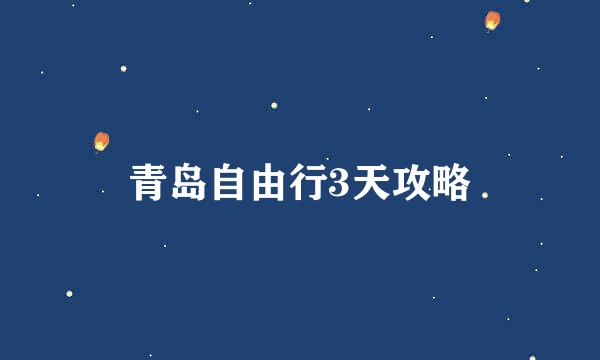 青岛自由行3天攻略