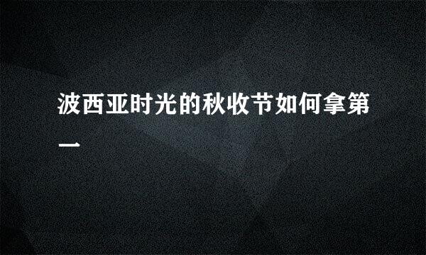 波西亚时光的秋收节如何拿第一