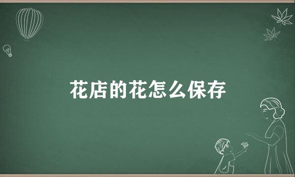 花店的花怎么保存