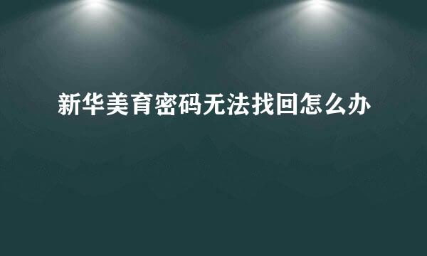 新华美育密码无法找回怎么办