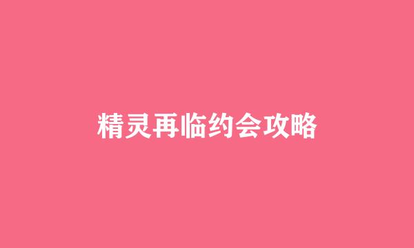 精灵再临约会攻略