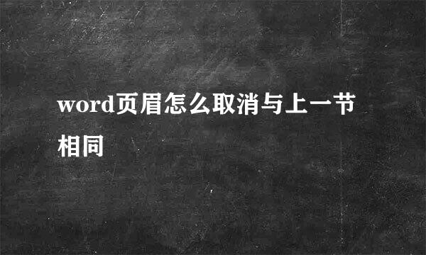 word页眉怎么取消与上一节相同