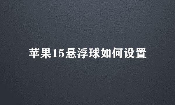 苹果15悬浮球如何设置
