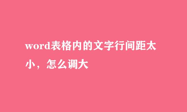 word表格内的文字行间距太小，怎么调大