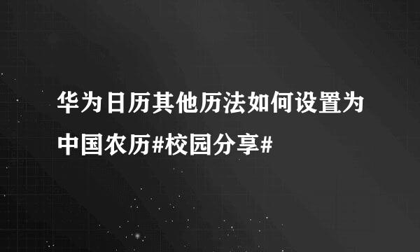 华为日历其他历法如何设置为中国农历#校园分享#