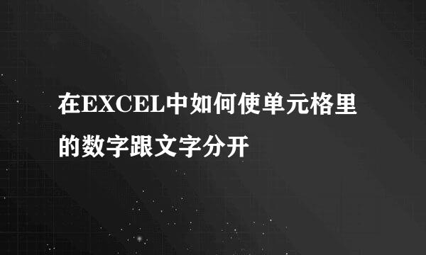 在EXCEL中如何使单元格里的数字跟文字分开