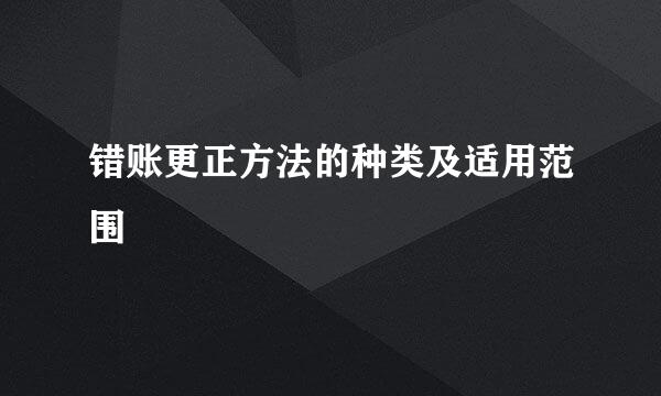 错账更正方法的种类及适用范围