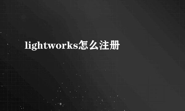 lightworks怎么注册