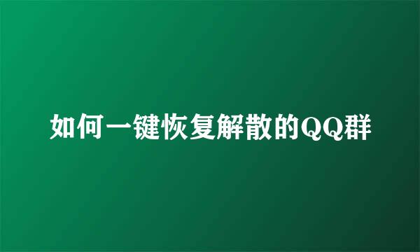 如何一键恢复解散的QQ群