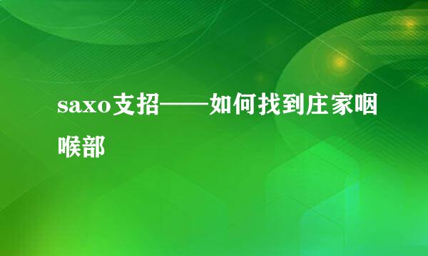 saxo支招——如何找到庄家咽喉部