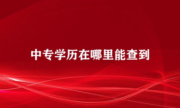 中专学历在哪里能查到