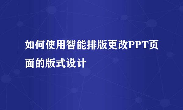 如何使用智能排版更改PPT页面的版式设计