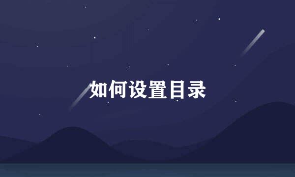 如何设置目录