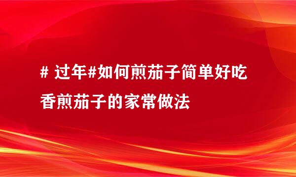 # 过年#如何煎茄子简单好吃香煎茄子的家常做法