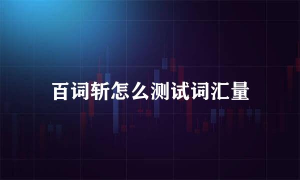 百词斩怎么测试词汇量